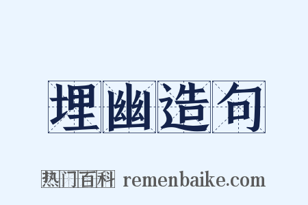 埋幽造句是什么意思的图片